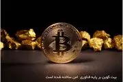 بیت کوین؛ امن‌ترین ارز دیجیتال سرمایه‌گذاری در سال 2023