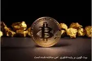 بیت کوین؛ امن‌ترین ارز دیجیتال سرمایه‌گذاری در سال 2023