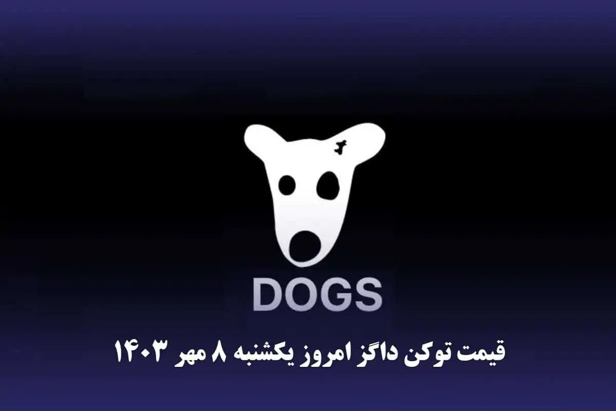 قیمت داگز امروز یکشنبه ۸ مهر ۱۴۰۳