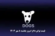 قیمت داگز امروز یکشنبه ۸ مهر ۱۴۰۳