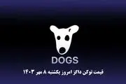 قیمت داگز امروز یکشنبه ۸ مهر ۱۴۰۳