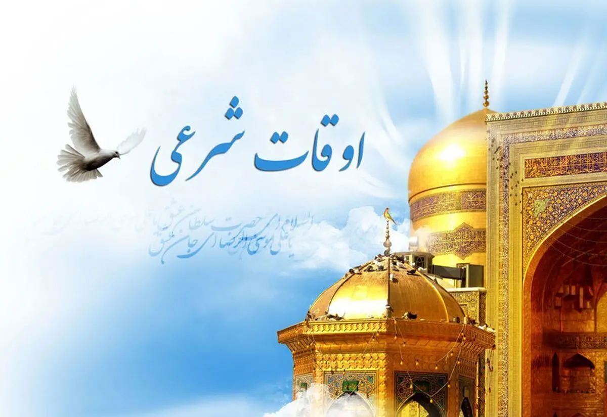 اوقات شرعی تهران امروز 24 اردیبهشت 1404