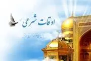 اوقات شرعی تهران امروز 24 اردیبهشت 1404