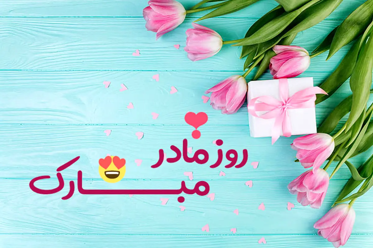 شعر کوتاه و زیبا و پیامک خاص روز مادر ۱۴۰۲