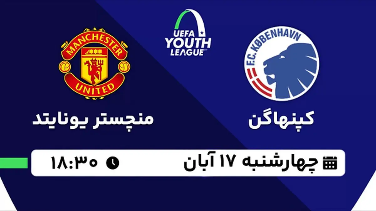  پخش زنده فوتبال کپنهاگن با منچستر یونایتد ۱۷ آبان ۱۴۰۲