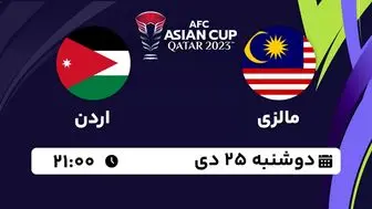 پخش زنده فوتبال مالزی - اردن ۲۵ دی ۱۴۰۲