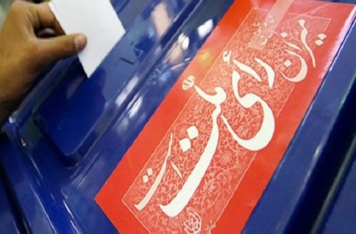 در انتخابات مجلس ۱۴۰۲ در تهران به چند نفر می توان رای داد؟