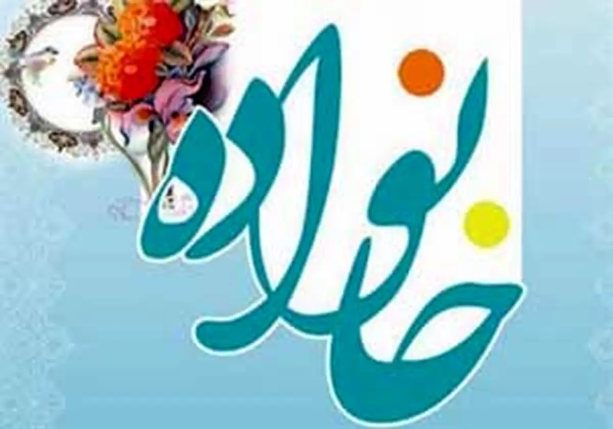 ابلاغ شیوهنامه اجرایی برنامه آموزشی خانواده