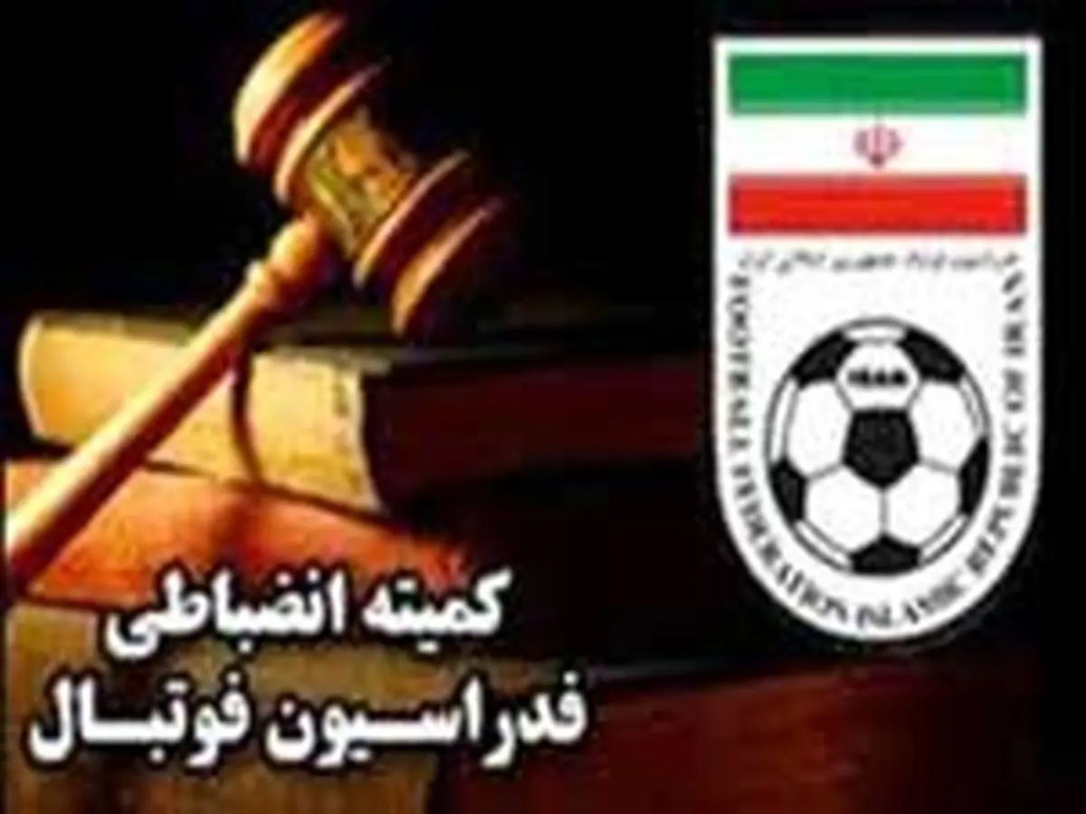 جدیدترین اخبار از کمیته انضباطی