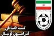 جدیدترین اخبار از کمیته انضباطی