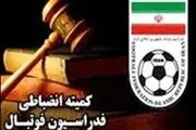 جدیدترین اخبار از کمیته انضباطی