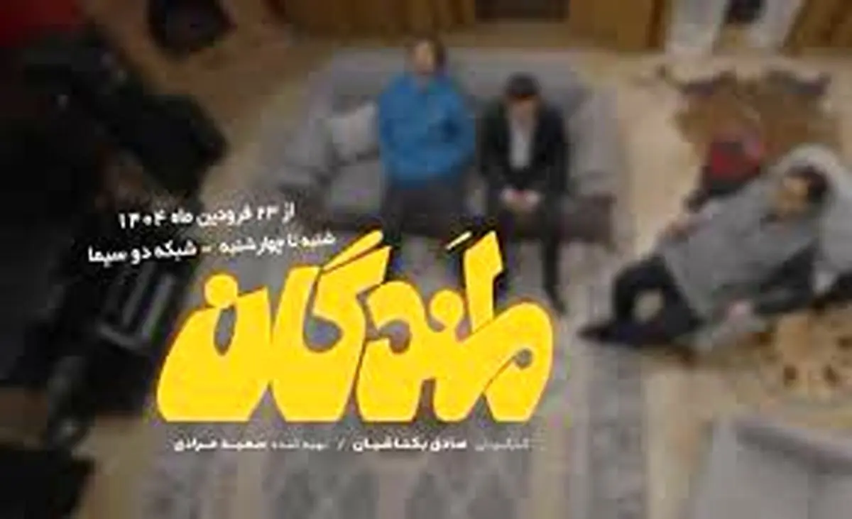 لمندگان به تلویزیون رسیدند؛ از 23 فروردین