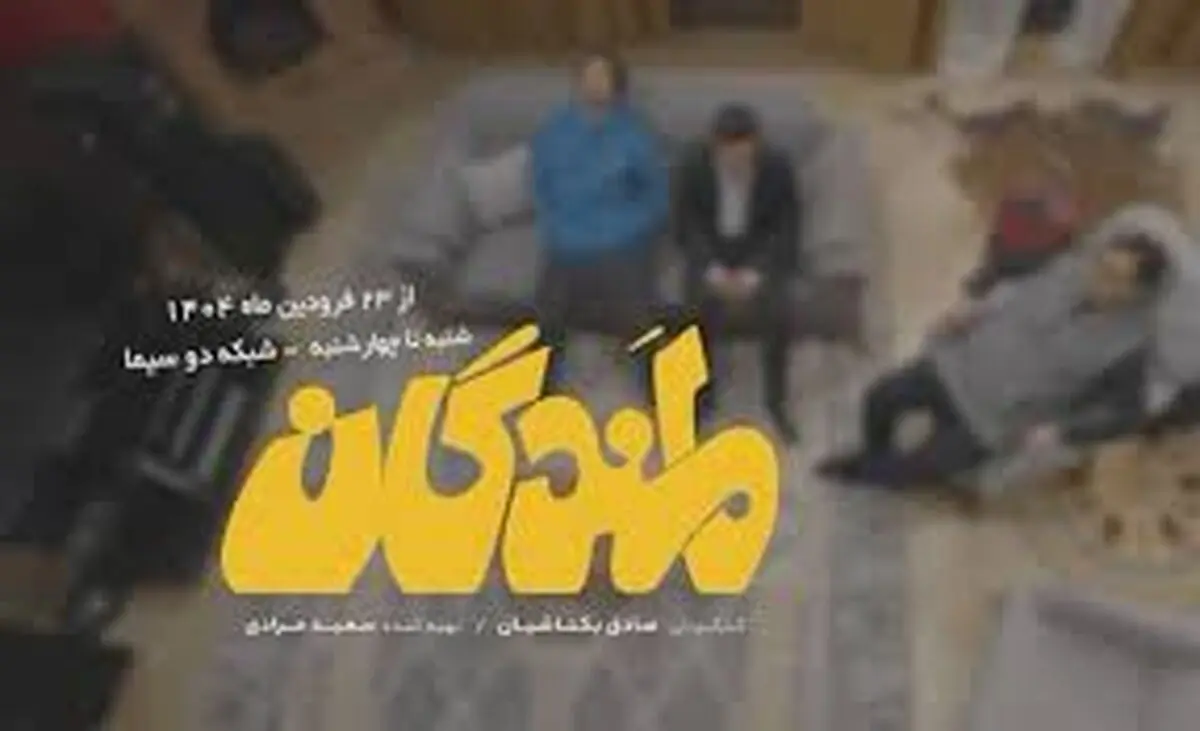 لمندگان به تلویزیون رسیدند؛ از 23 فروردین