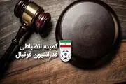 اعلام جدیدترین آرای کمیته استیناف
