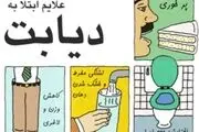 چرا دیابت خطرناک است؟

