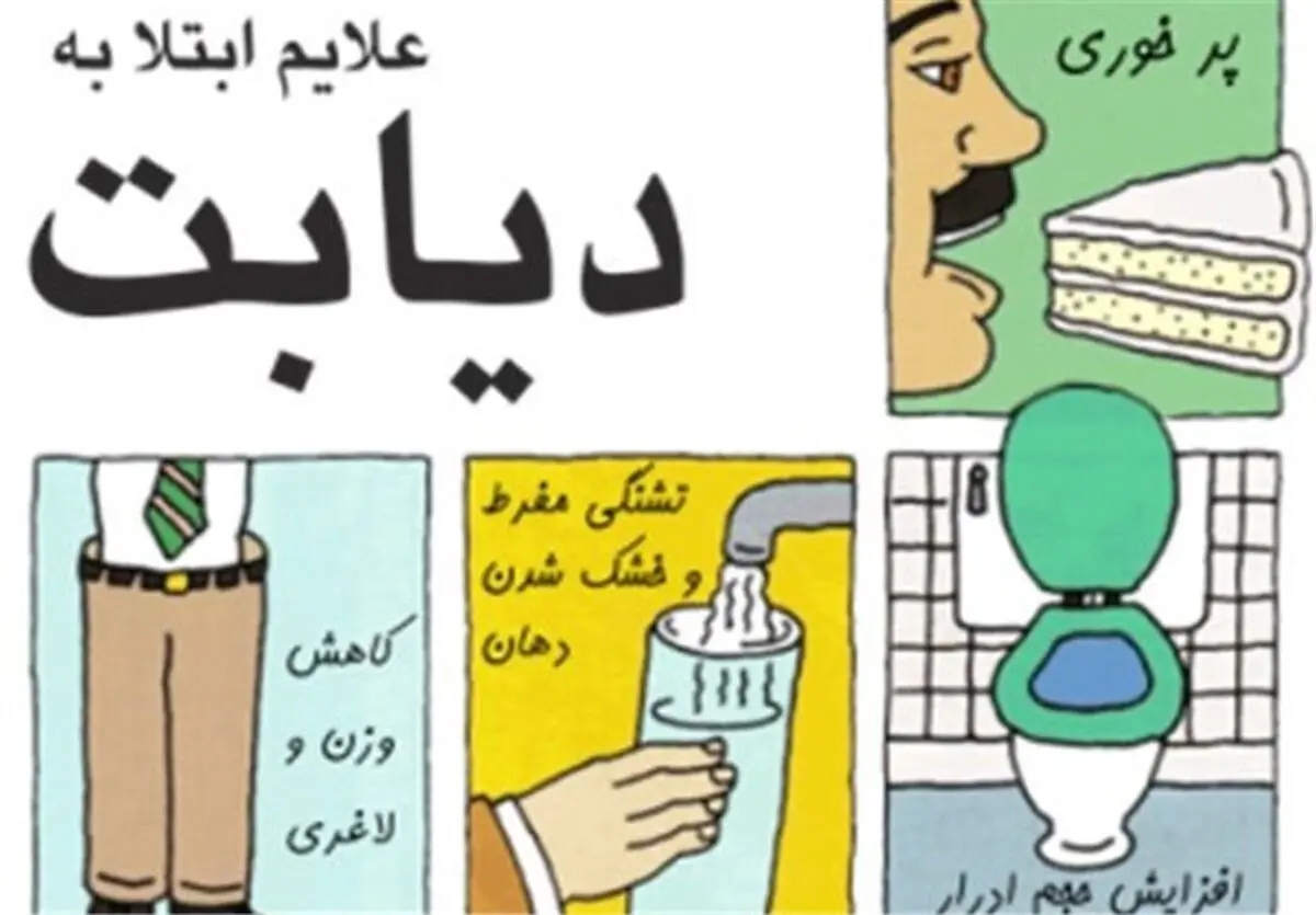 چرا دیابت خطرناک است؟
