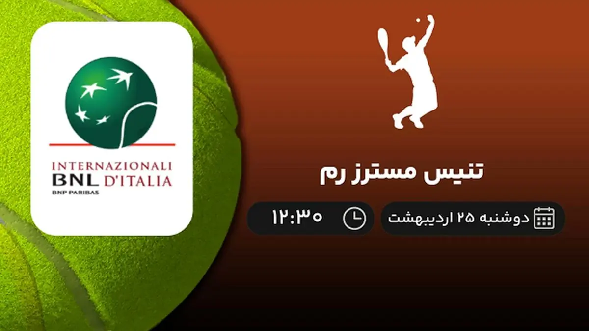 ​پخش زنده تنیس مسترز رم امروز 25 اردیبهشت 1402