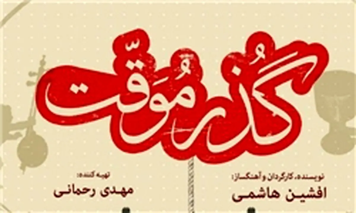 «گذر موقت» نامزد 6 جایزه از جشنواره آمریکایی شد