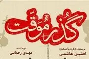فیلم برق نورد و لادن مستوفی به سینماهای آمریکا رسید