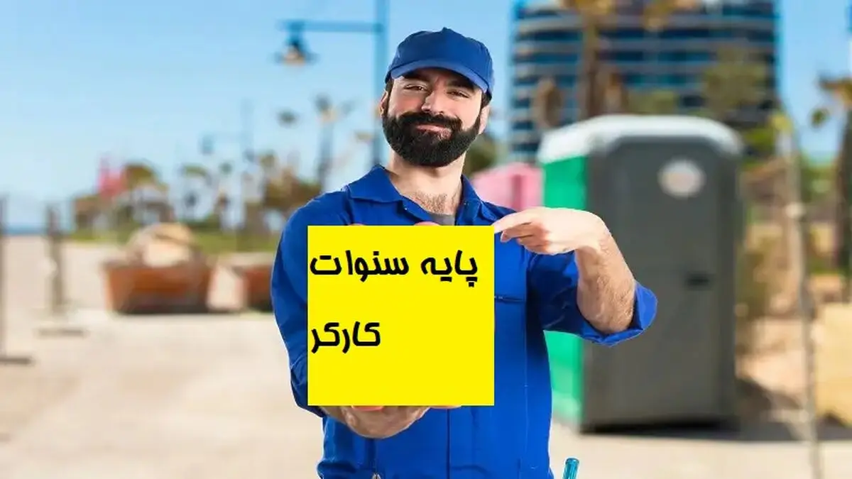 ببینید| سنوات کارگران برای پایان سال ۱۴۰۲ چقدر است؟

