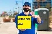 ببینید| سنوات کارگران برای پایان سال ۱۴۰۲ چقدر است؟

