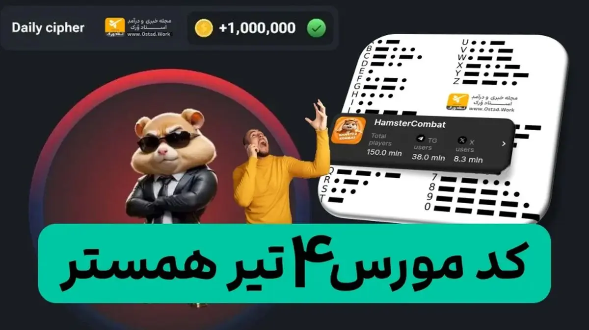 کد مورس همستر کامبت ۴ تیر منتشر شد + نحوه وارد کردن