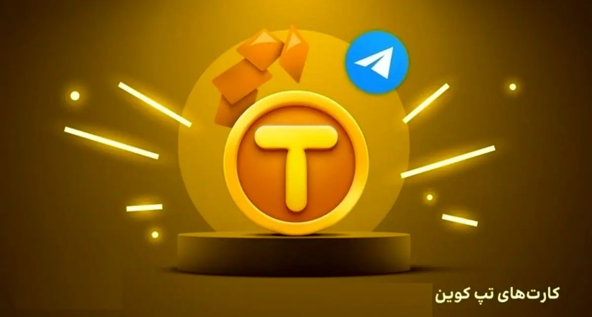 کارتهای امروز تپ کوین (Tapcoin)امروز سهشنبه 14 اسفند