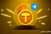 کارت‌های امروز تپ کوین (Tapcoin) امروز شنبه 2 فروردین