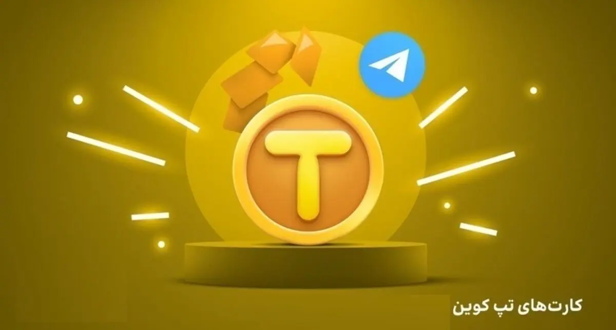 کارت‌های امروز تپ کوین (Tapcoin) امروز شنبه 30 فروردین