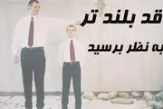 چگونه قد بلندتر به نظر برسیم؟