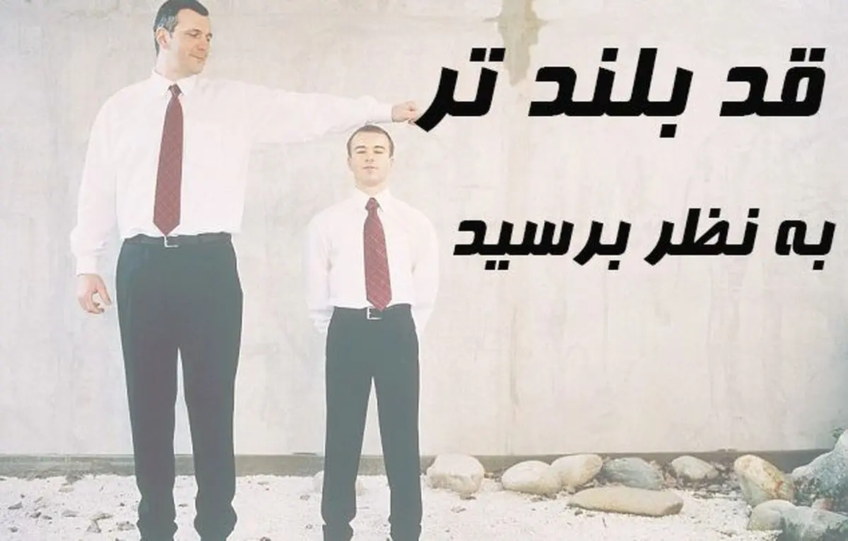 چگونه قد بلندتر به نظر برسیم؟
