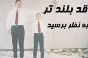 چگونه قد بلندتر به نظر برسیم؟