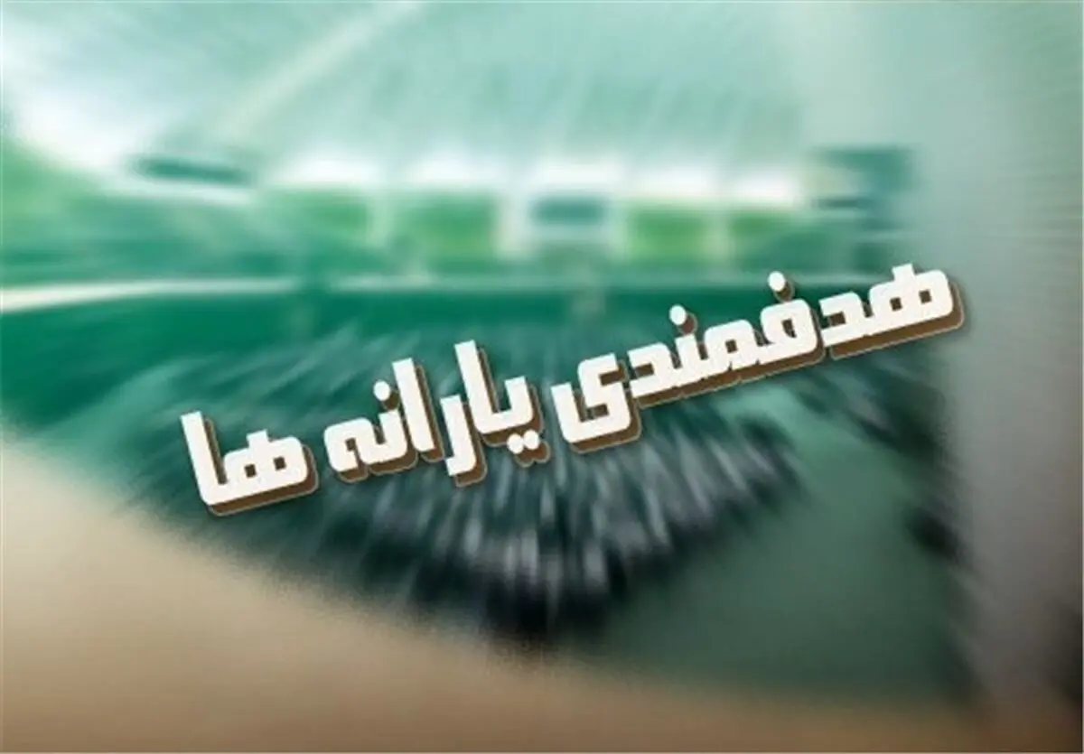 طرح جدید مرکز پژوهش‌ها و سازمان برنامه‌‌بودجه درباره هدفمندی یارانه‌ها