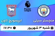 پخش زنده منچستر سیتی - ایپسویچ تاون ۳ شهریور ۱۴۰۳