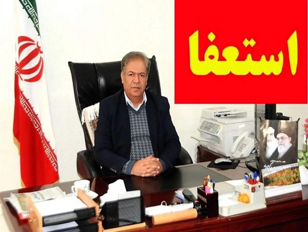 فرماندار اسفراین استعفا داد