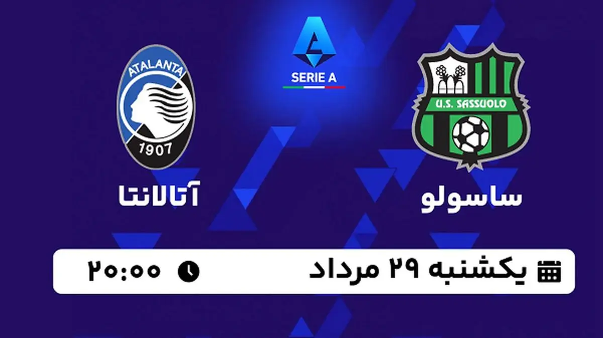 پخش زنده فوتبال ساسولو با آتالانتا امروز ۲۹ مرداد ۱۴۰۲