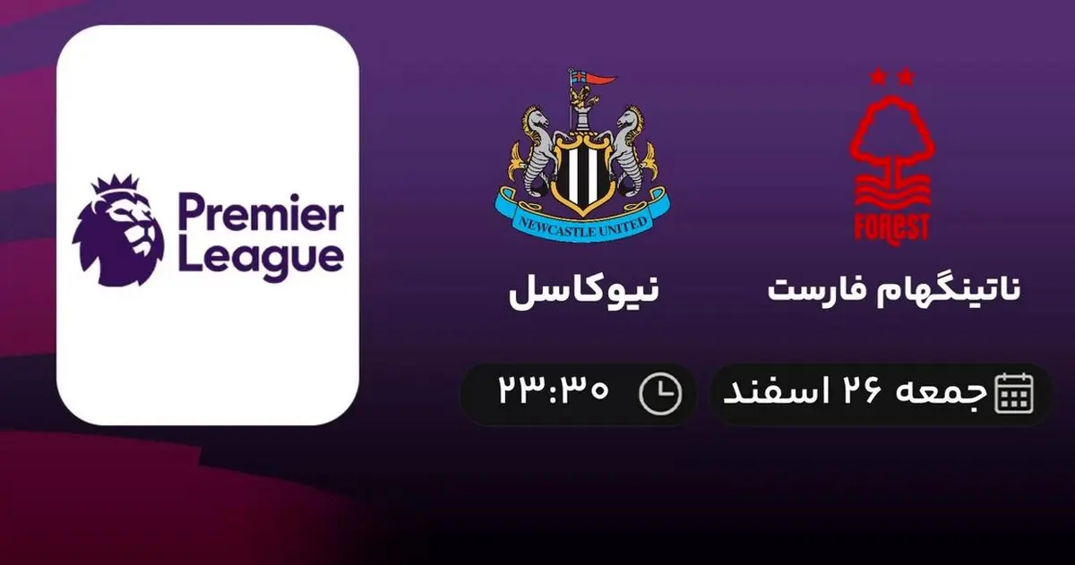 پخش زنده ناتینگهام فارست - نیوکاسل جمعه 26 اسفند