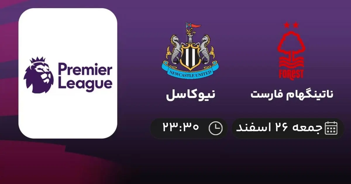 پخش زنده ناتینگهام فارست - نیوکاسل جمعه 26 اسفند