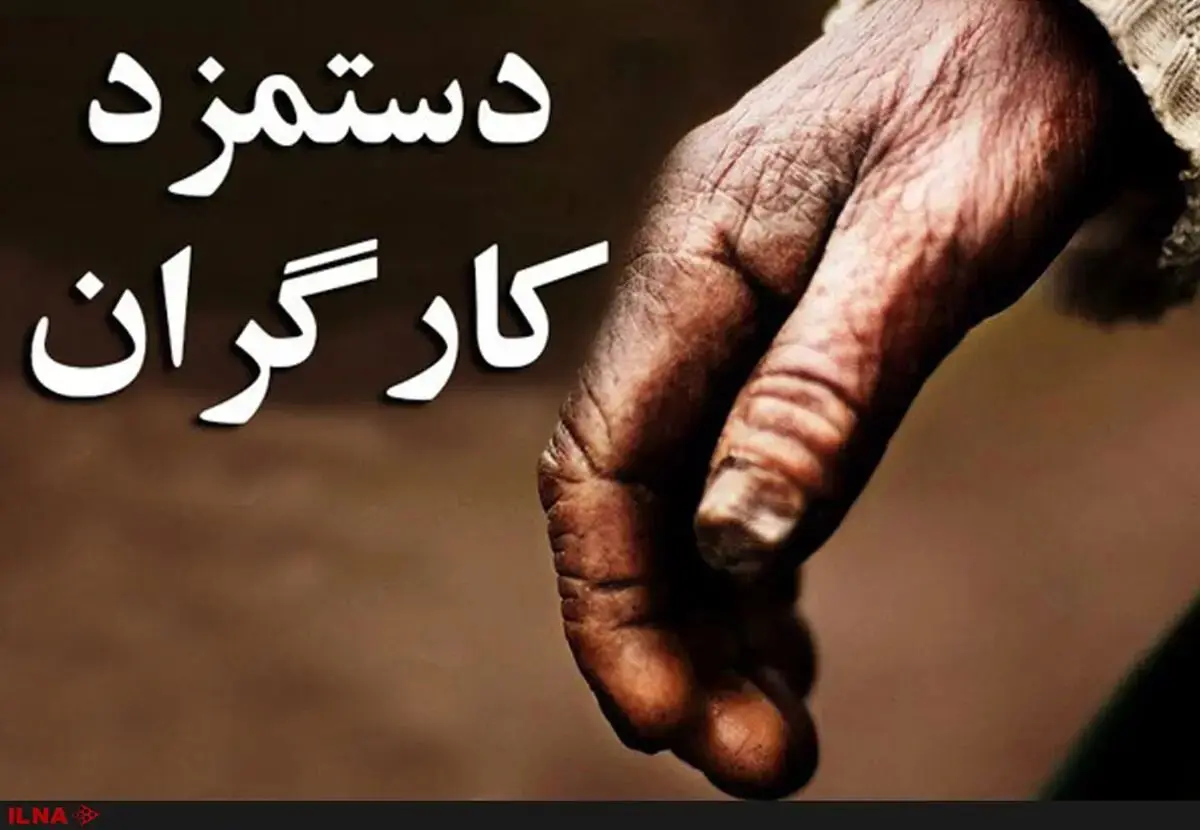 نتیجه ساعت‌ها مذاکره: مزد روزانه هر کارگر چند دلار؟