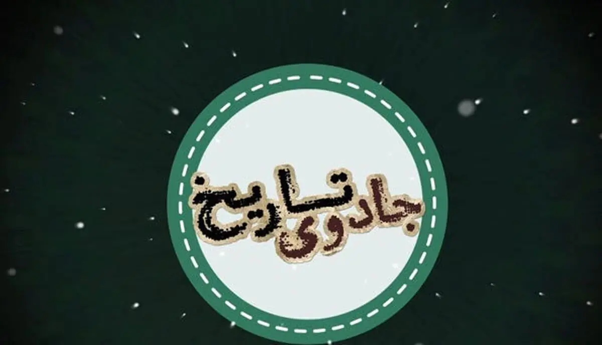 نگاهی به بهترین فیلم‌های تاریخی در «جادوی تاریخ»
