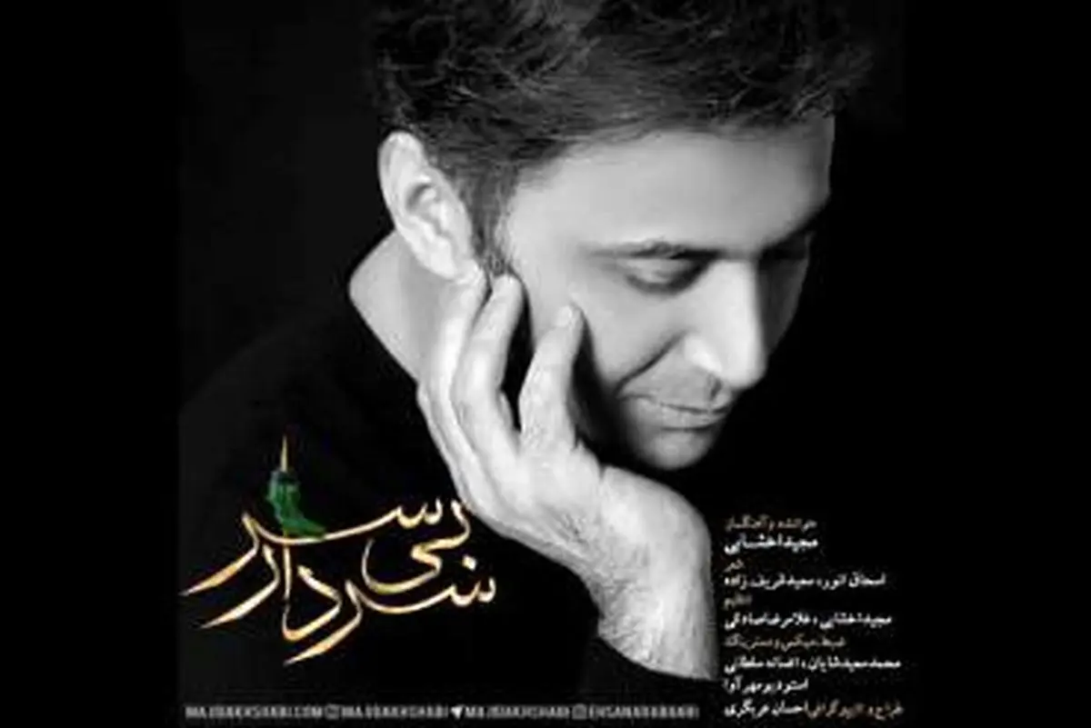 اخشابی «سردار بیسر» را برای ماه محرم خواند+ دانلود