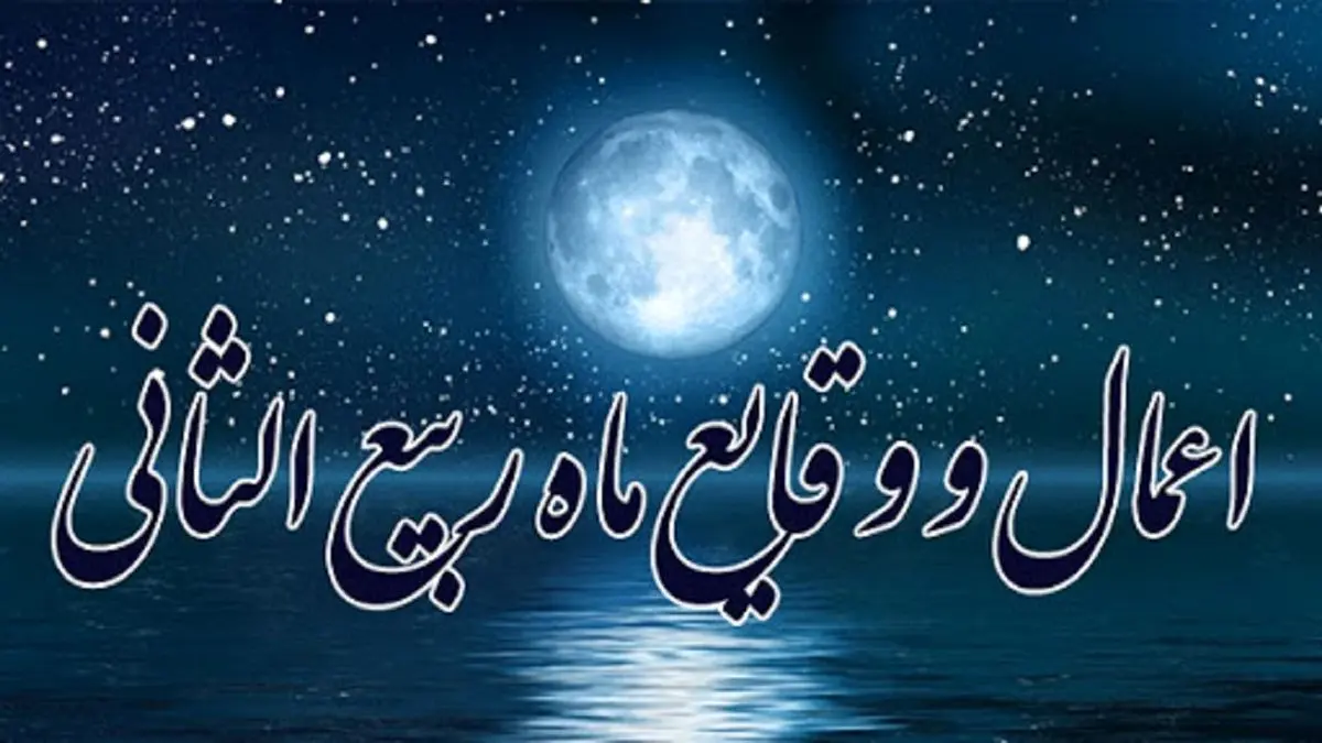 اعمال ویژه ماه ربیع الثانی