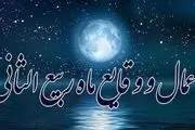 اعمال ویژه ماه ربیع الثانی