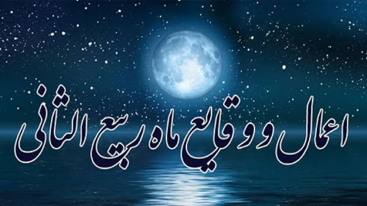 اعمال ویژه ماه ربیع الثانی