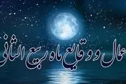 اعمال ویژه ماه ربیع الثانی