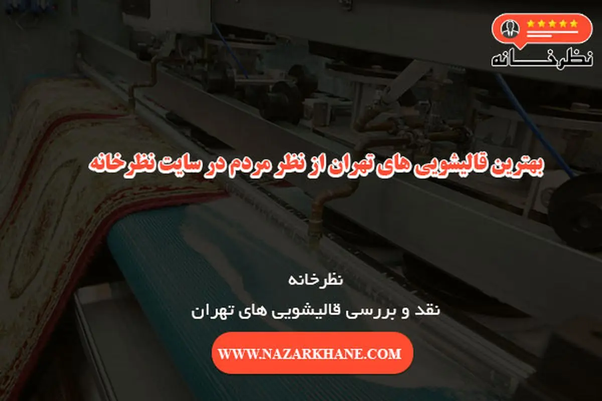 بهترین قالیشویی در تهران از نظر مردم | سایت نظرخانه