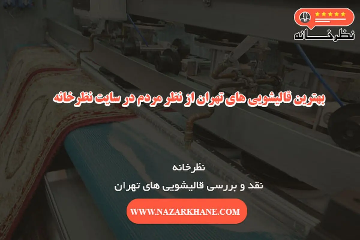 بهترین قالیشویی در تهران از نظر مردم | سایت نظرخانه