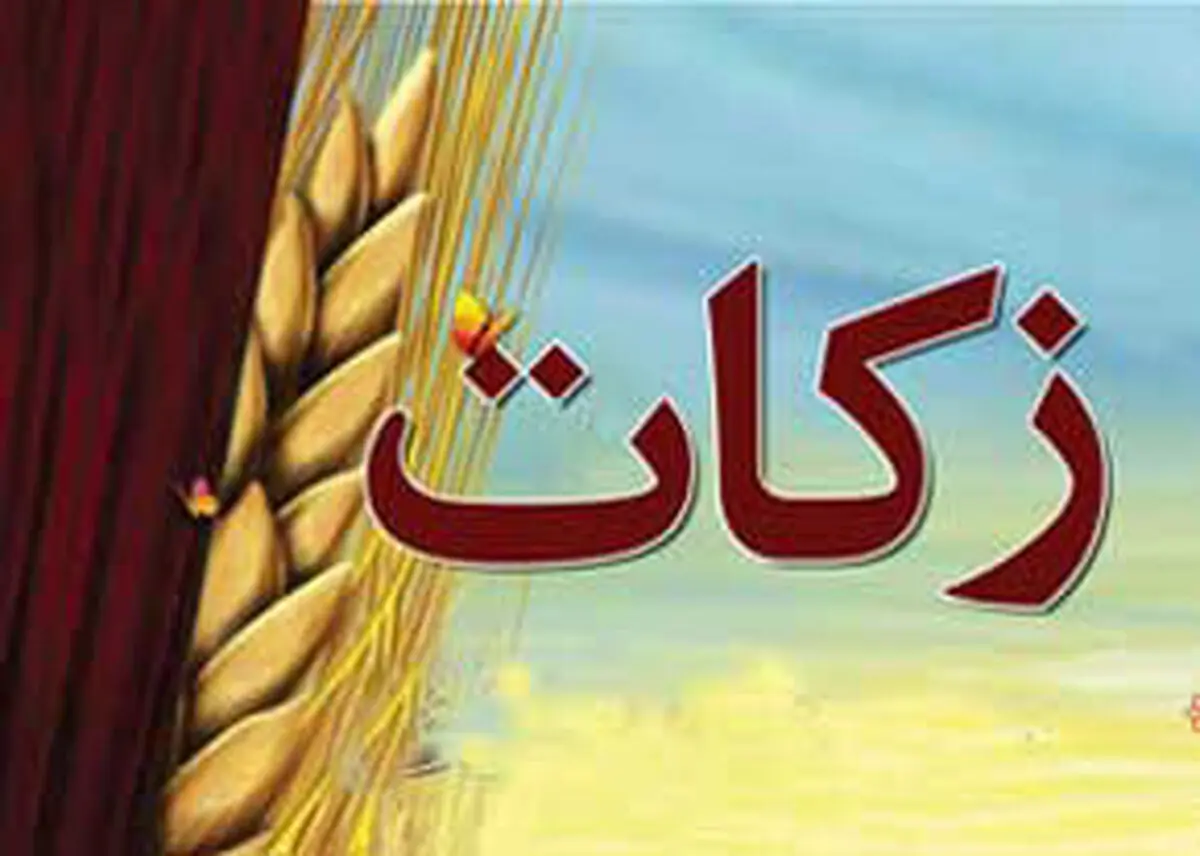 تأثیر پرداخت زکات بر ثروت آدمی