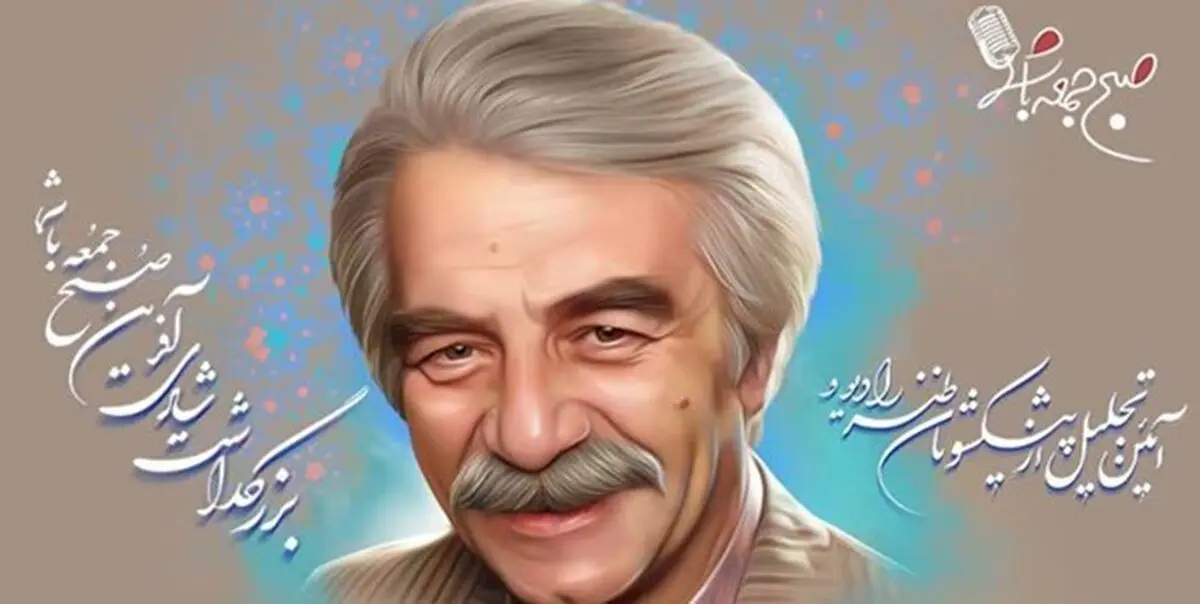 مردی که «آقای خنده ایران» لقب گرفت/ عکس
