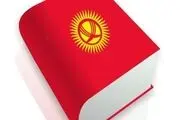 بزرگداشت روز زبان ملی قرقیزستان